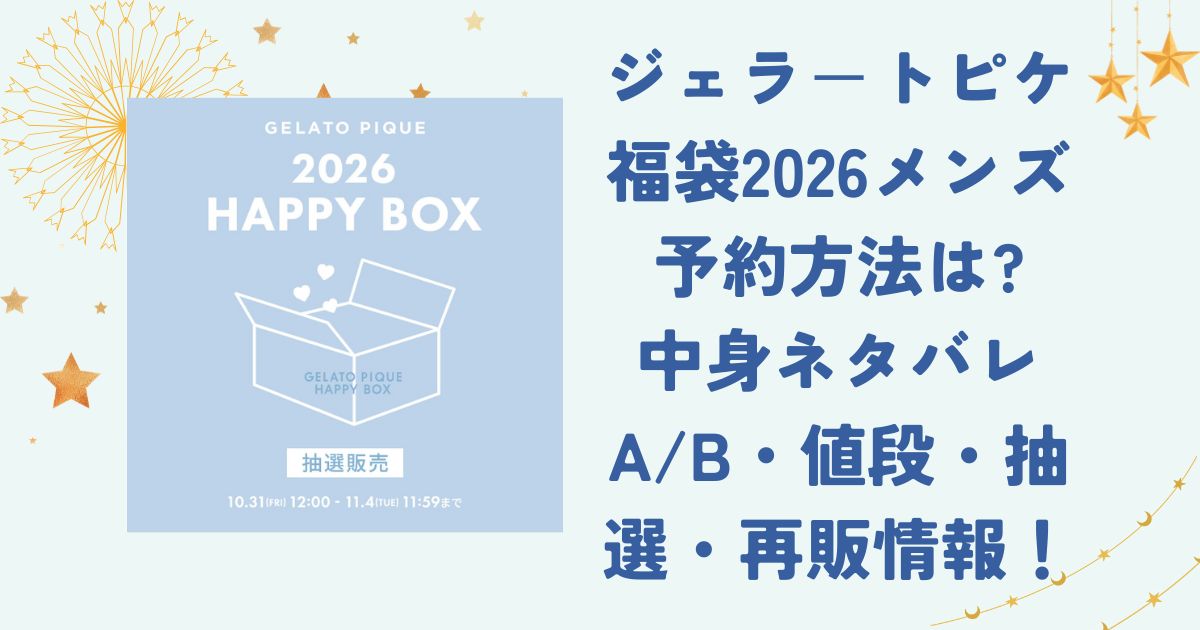ジェラ－トピケ福袋2026メンズ予約方法は?中身ネタバレA/B・値段・抽選・再販情報！