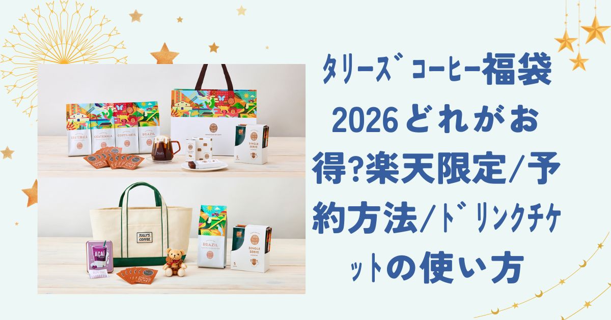 ﾀﾘｰｽﾞｺｰﾋｰ福袋2026どれがお得?楽天限定/予約方法/ﾄﾞﾘﾝｸﾁｹｯﾄの使い方