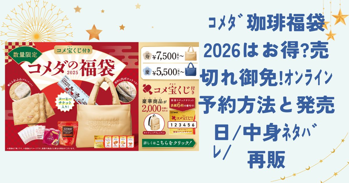 ｺﾒﾀﾞ珈琲福袋2026はお得?売切れ御免!ｵﾝﾗｲﾝ予約方法と発売日/中身ﾈﾀﾊﾞﾚ/再販