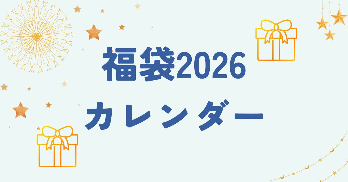福袋2026カレンダー