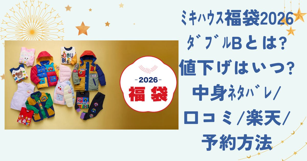 ﾐｷﾊｳｽ福袋2026ﾀﾞﾌﾞﾙBとは?値下げはいつ?中身ﾈﾀﾊﾞﾚ/口コミ/楽天/予約方法