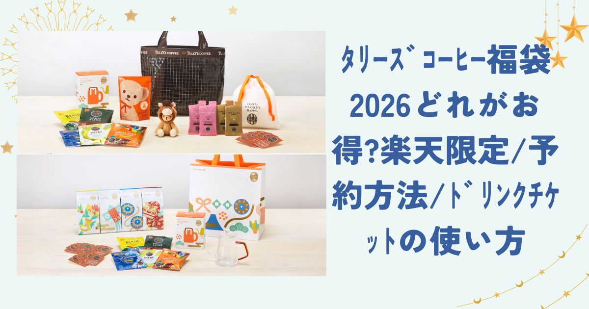 ﾀﾘｰｽﾞｺｰﾋｰ福袋2026どれがお得?楽天限定/予約方法/ﾄﾞﾘﾝｸﾁｹｯﾄの使い方
