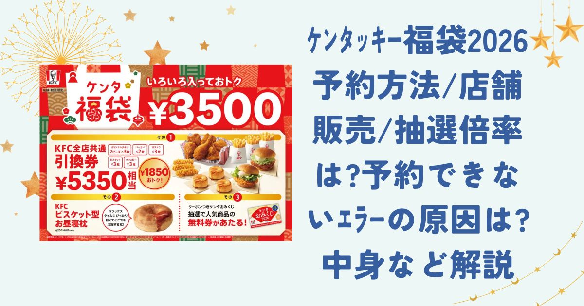 ｹﾝﾀｯｷｰ福袋2026予約方法/店舗販売/抽選倍率は?予約できない・ｴﾗｰの原因は?中身など解説