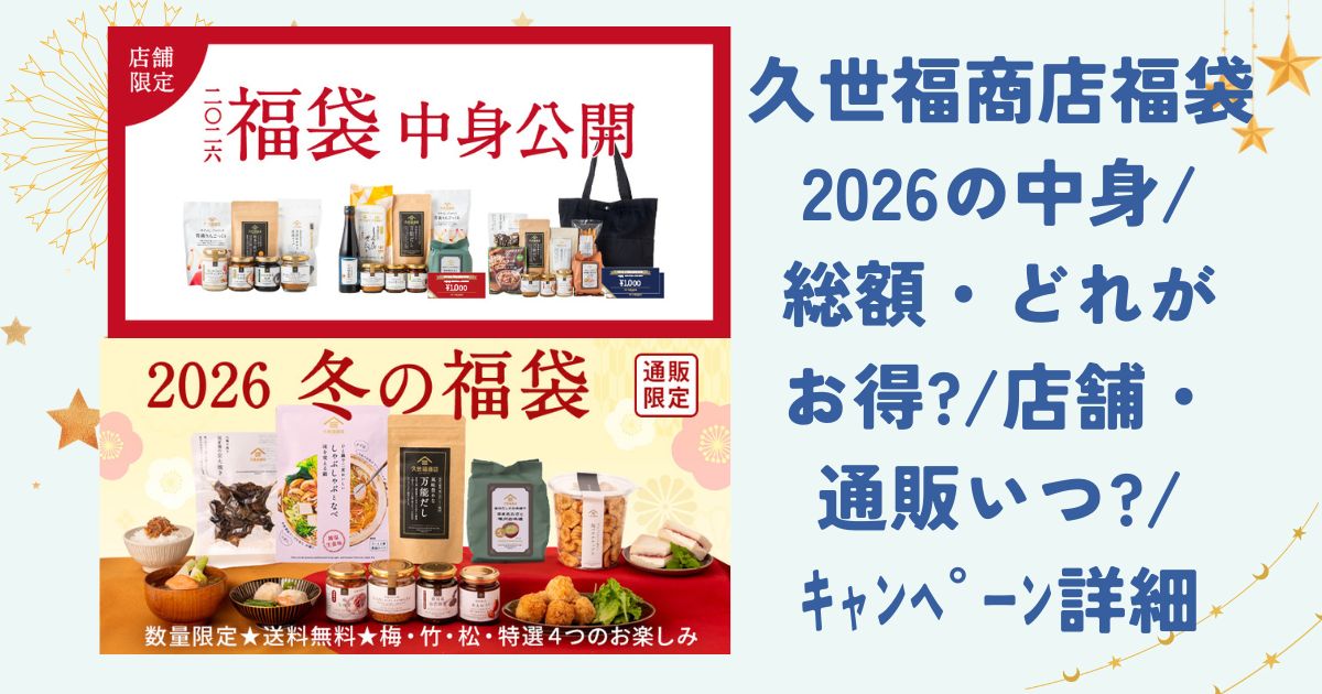 久世福商店福袋2026の中身/総額・どれがお得?/店舗・通販いつ?/ｷｬﾝﾍﾟｰﾝ詳細