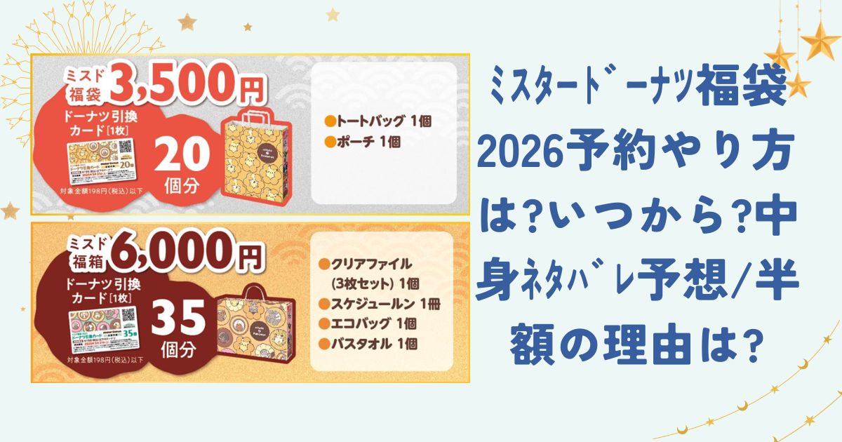 ﾐｽﾀｰﾄﾞｰﾅﾂ福袋2026予約やり方は?いつから?中身ﾈﾀﾊﾞﾚ予想/半額の理由は?