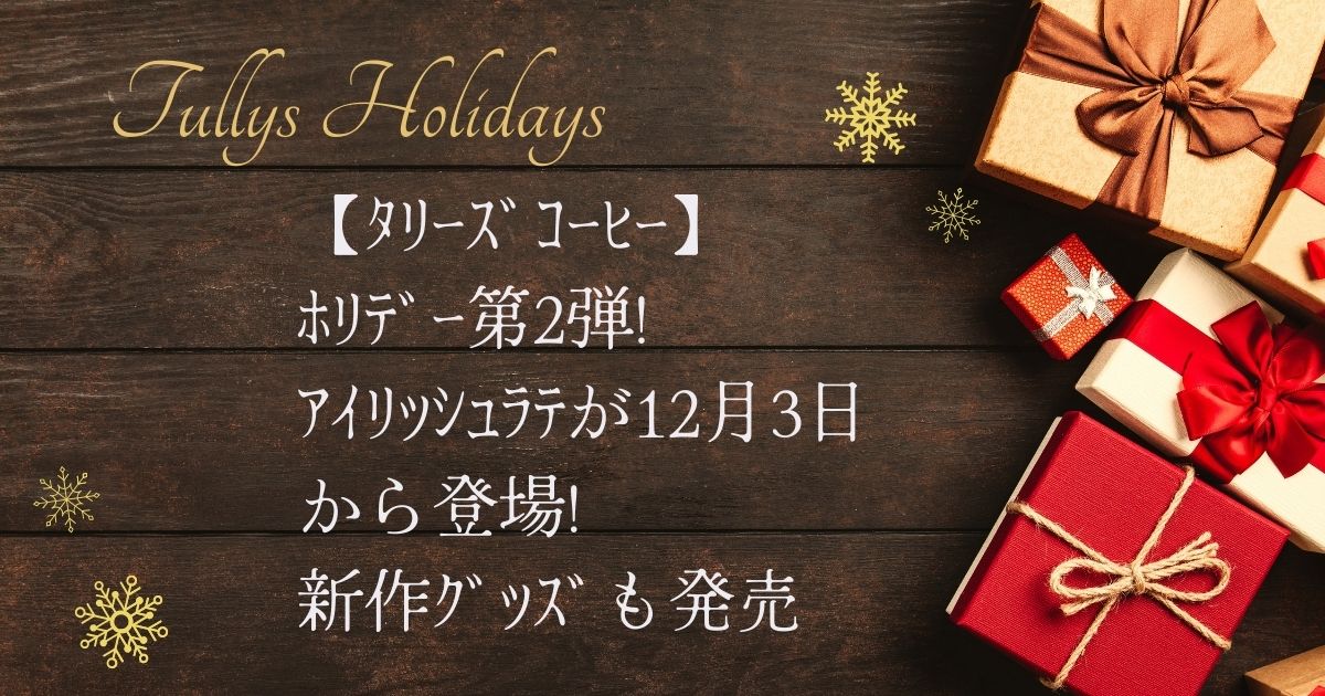 【ﾀﾘｰｽﾞｺｰﾋｰ】ﾎﾘﾃﾞｰ第2弾!ｱｲﾘｯｼｭﾗﾃが12月3日から登場!新作ｸﾞｯｽﾞも発売