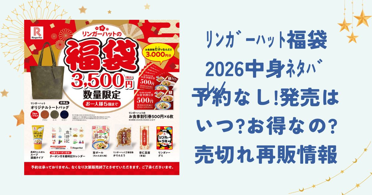 ﾘﾝｶﾞｰﾊｯﾄ福袋2026中身ﾈﾀﾊﾞﾚ/予約なし!発売はいつ?お得なの?売切れ・再販情報